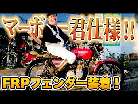 藤森慎吾、ヨンフォアにFRPフェンダーを装着！ついにマー坊くん仕様になりました！【子分系YouTuber】