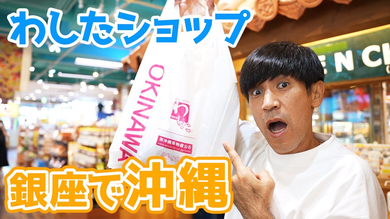 【東京/沖縄】銀座わしたショップを紹介します！！