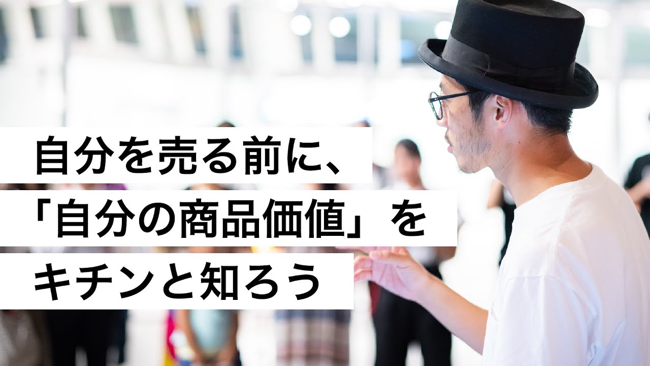 自分を売る前に、「自分の商品価値」をキチンと知ろう-西野亮廣