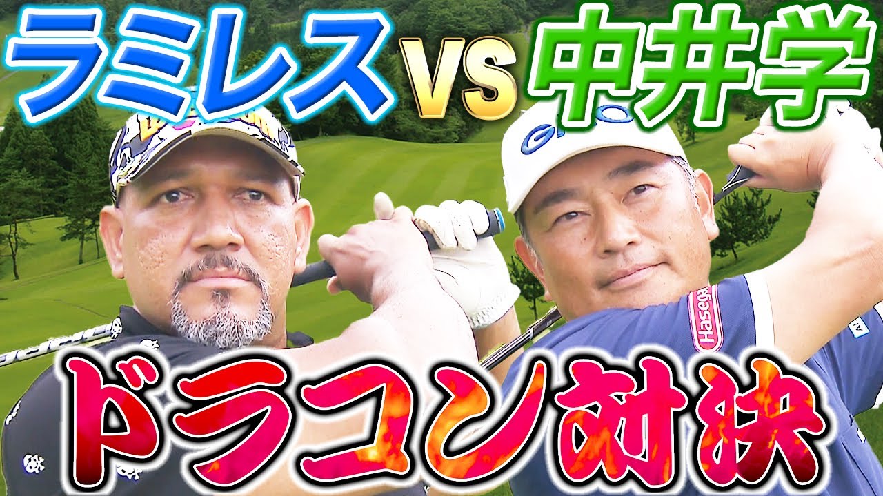 【ゴルファーvs野球選手】最強パワーを誇るラミちゃんが中井学さんとドラコン対決に挑戦！？まさかの結末に・・・