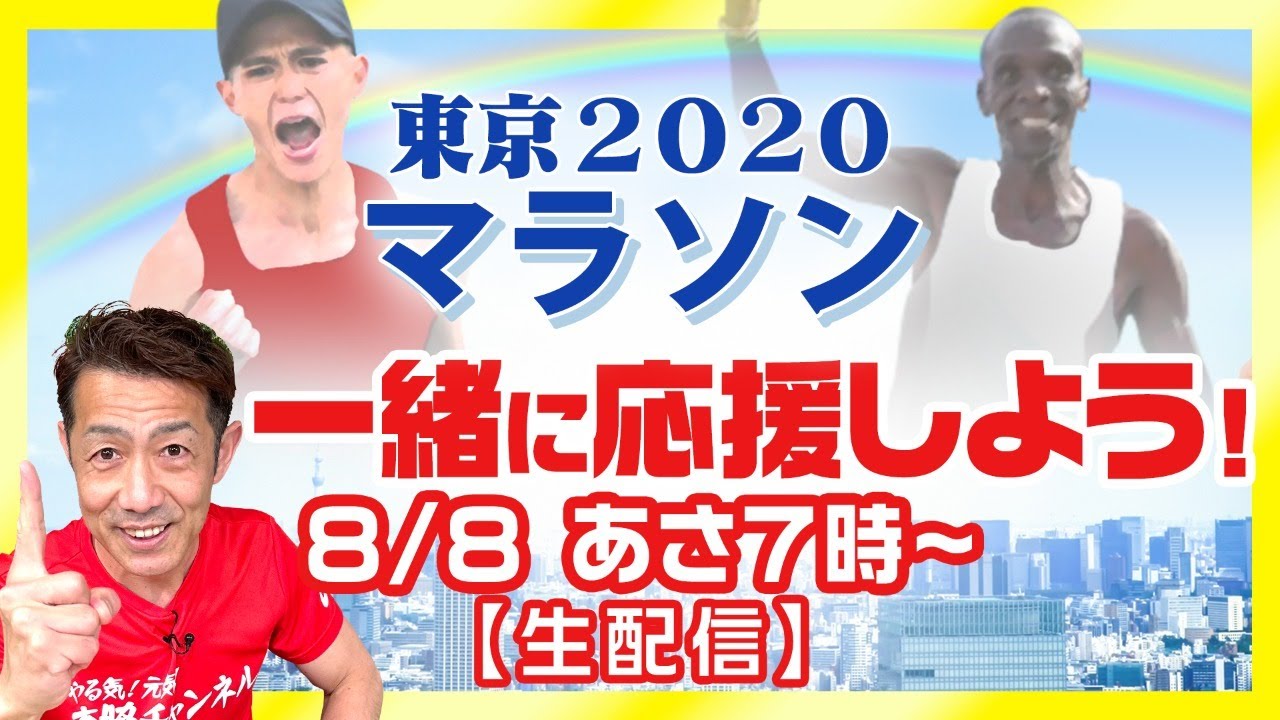 📺8日あさ7時から【東京2020男子マラソン】応援＆世界の戦いを見よう！生配信