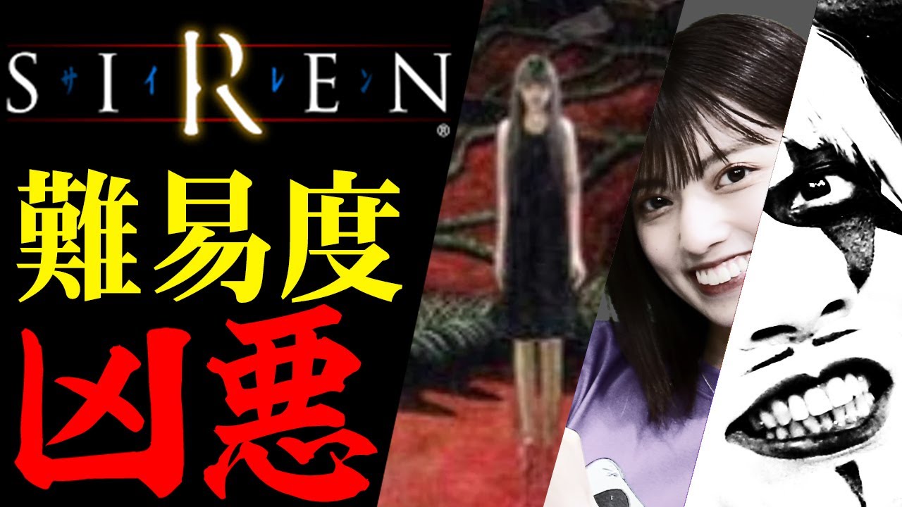 【ホラーゲーム】超名作“SIREN”はビビり王なおすけとクリアできるのか……？