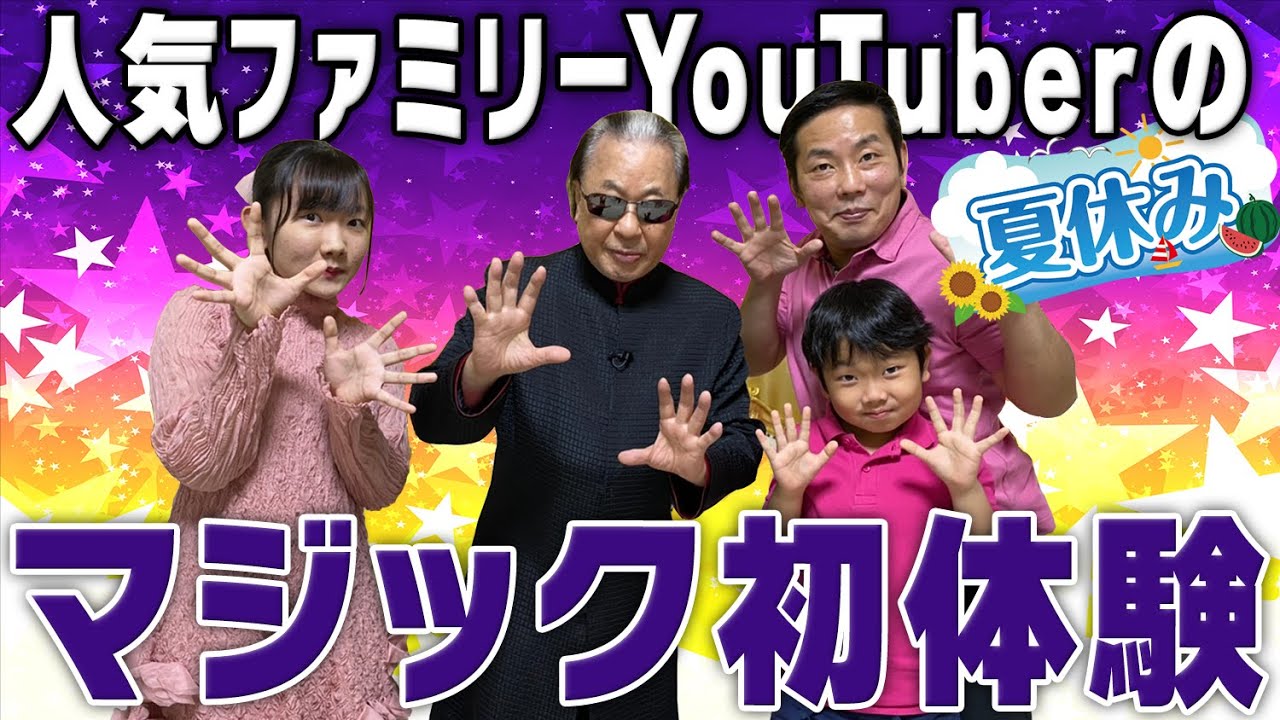 【夏休み不思議教室】人気家族YouTuberと一緒にマジックやってみた【親子でビックリ】