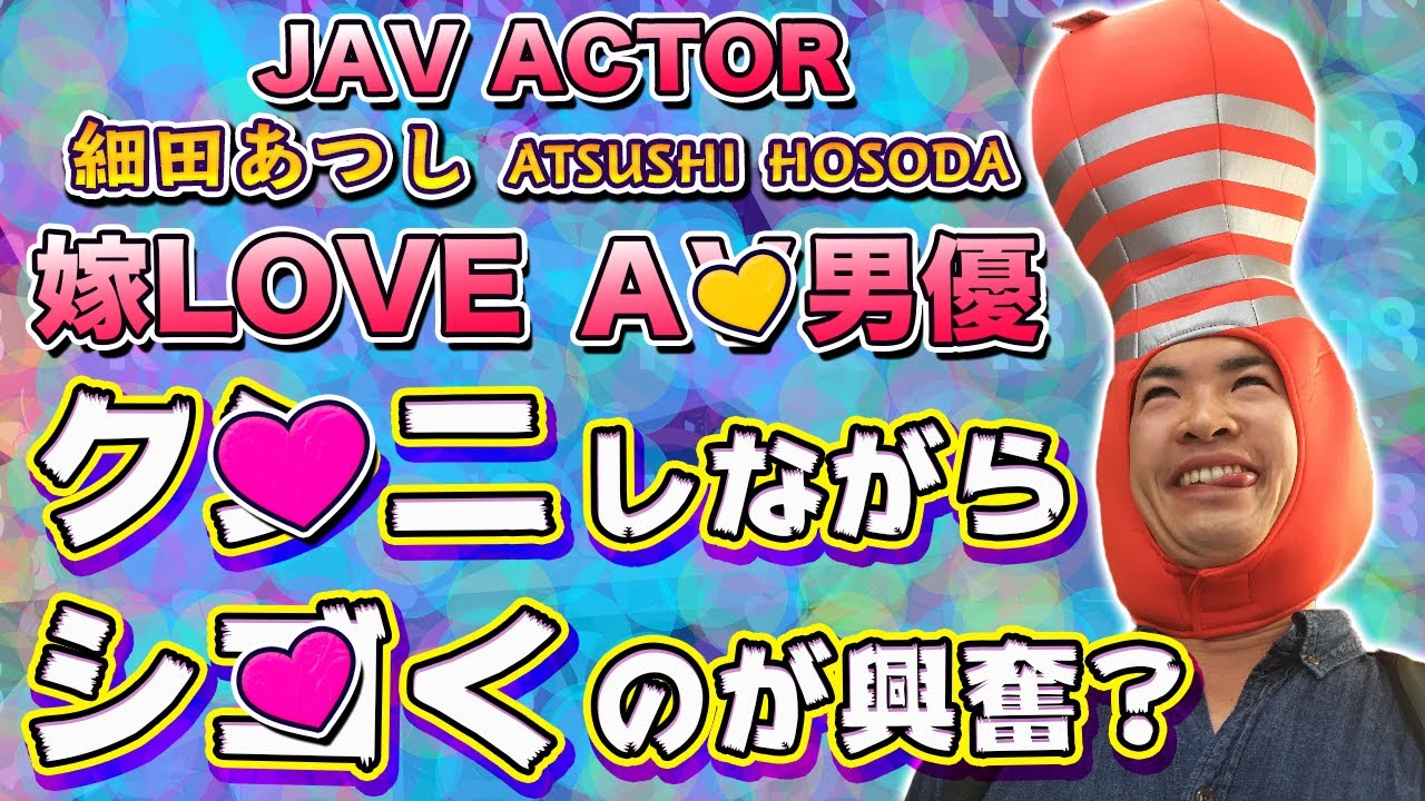 【AV女優】ク○ニ大好きAV男優「細田あつし」　With Love&Joyインタビューエピソード34パート2【ジューン・ラブジョイ】（英語＆日本語字幕付き）