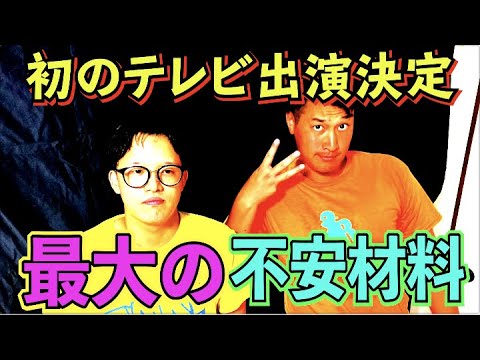 #515【テレビ出演】突然タレンチに初のテレビ出演オファー!!最大の不安材料は!?【サバンナ八木の芸人男塾】