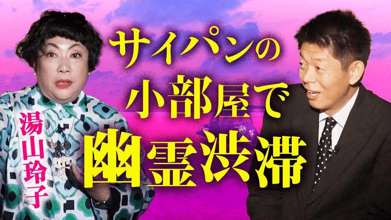 【湯山玲子 怪談】実体験の怖い話『島田秀平のお怪談巡り』