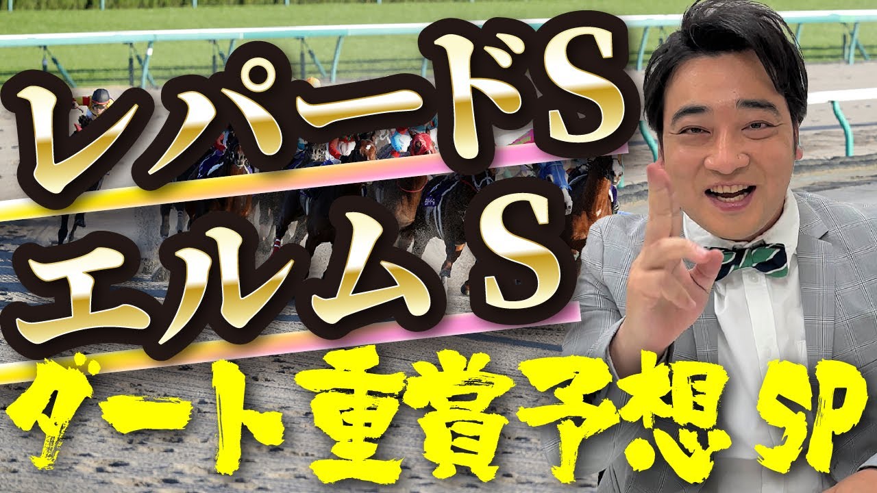 昨年単勝的中のレパードSで今年も穴を開けれるか！？ジャンポケ斉藤のWダート重賞予想！【レパードS】【エルムS】