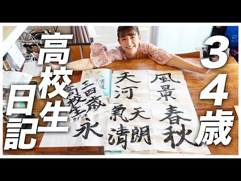 【34歳の高校生活】書道の授業で習字のレポートを提出したよ☺️🌈