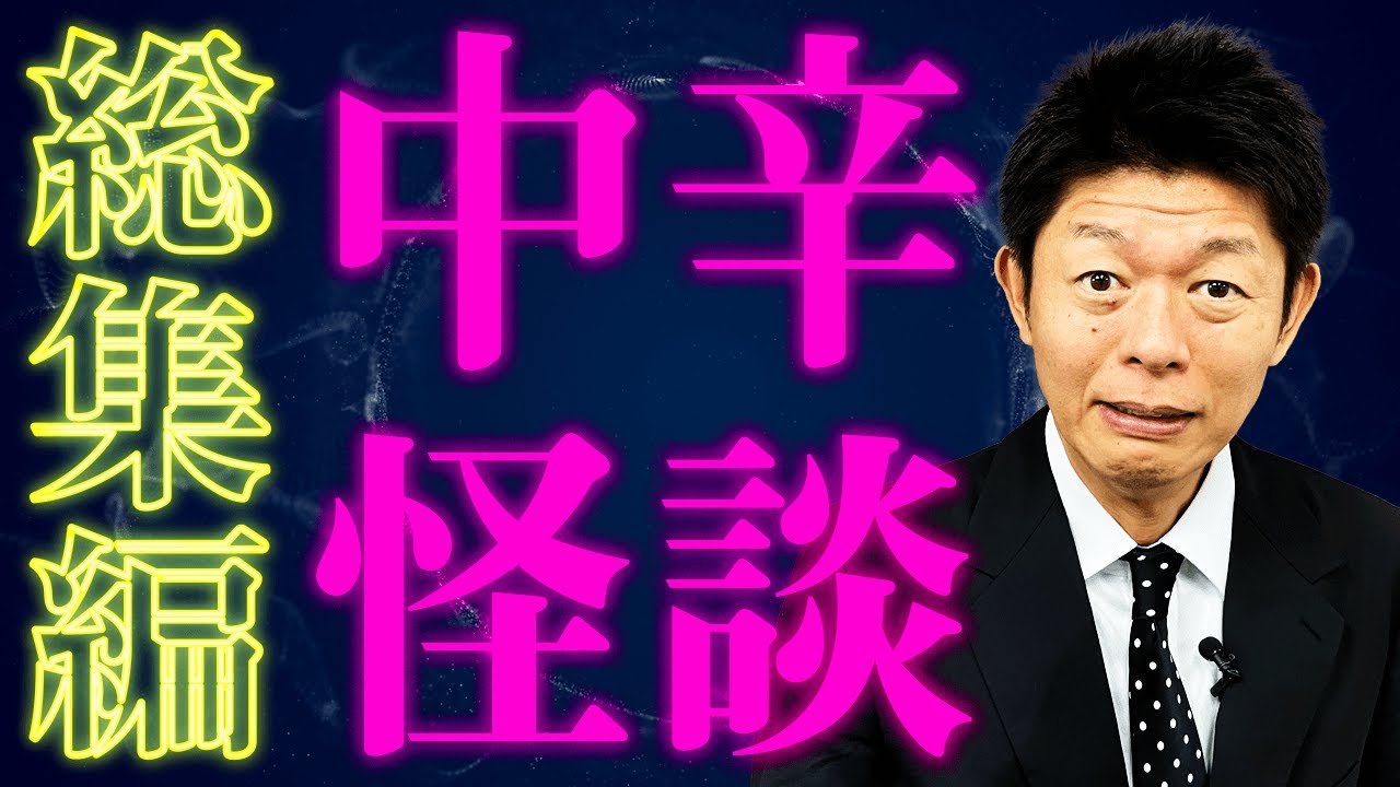 【総集編1時間】中辛な怪談たちをまとめ『島田秀平のお怪談巡り』