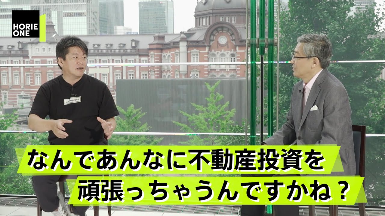 不動産投資をホリエモンがオススメできない理由【山崎元×堀江貴文】