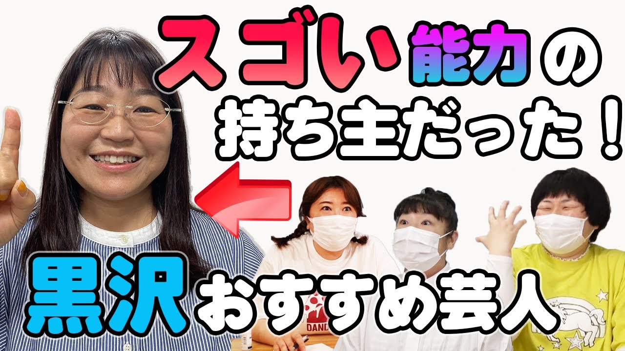 【森三中】黒沢の気になる2年目芸人がとんでもない能力持ち主だった！【パンチャー☆うり】さん登場！