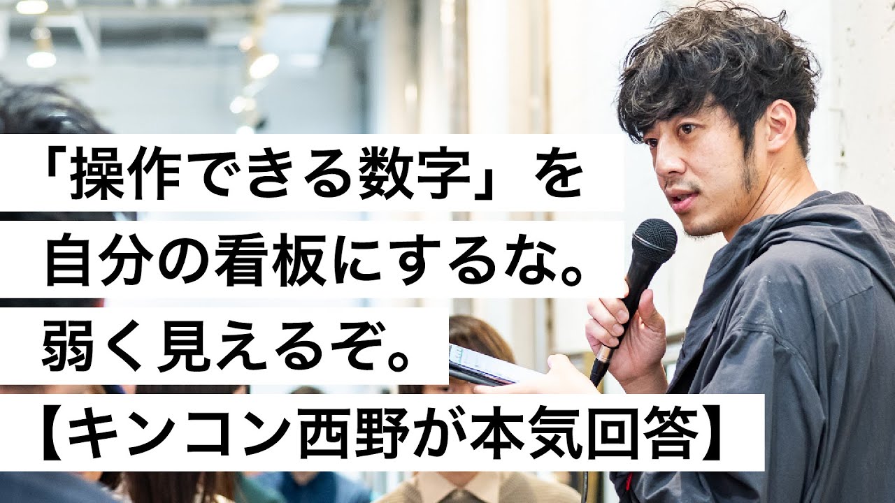 「操作できる数字」を自分の看板にするな。弱く見えるぞ。【キンコン西野が本気回答】-西野亮廣