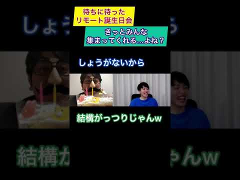 【#shorts】リモート誕生日会で友達来なかった男