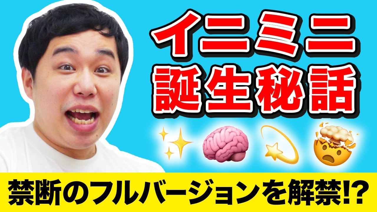 せいやがイニミニ誕生秘話を語る!! パパランパンプッシュの後には幻の続きがあった!? 禁断のフルバージョンを解禁!?【霜降り明星】