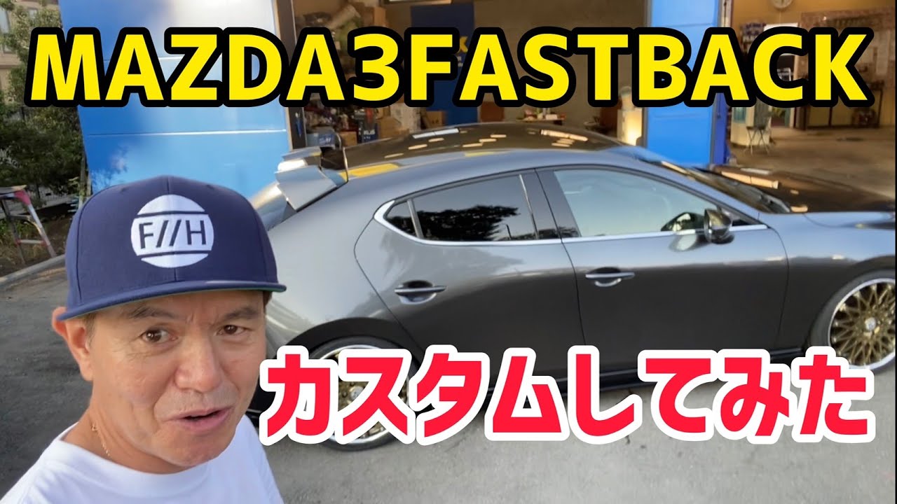 【MAZDA3FASTBACK】カスタムしてみた