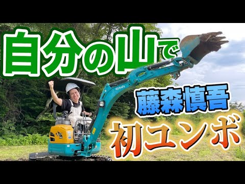 藤森慎吾のサウナ村作り！初めてユンボで穴を掘りました！