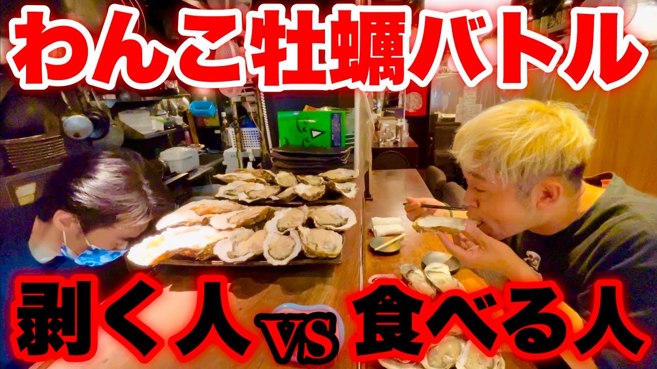 【名勝負】生牡蠣10分で何個食べられる？【早食い】