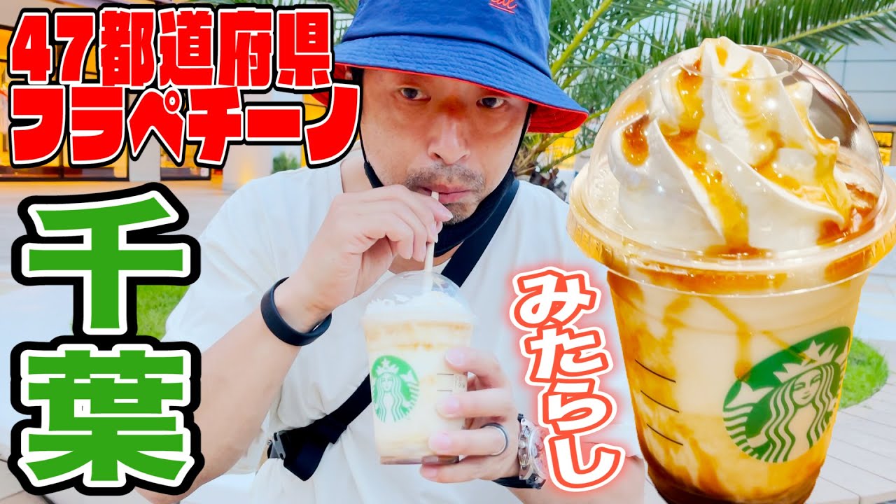 【スタバ】47都道府県JIMOTOフラペチーノ！千葉なごみ みたらしコーヒークリームフラペチーノを飲んでみた！