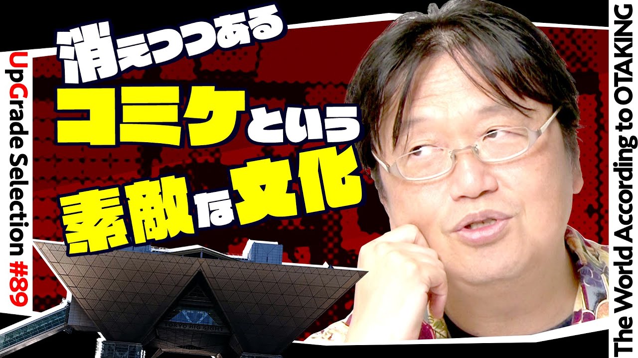 【UG# 87】2015/8/16 かつて存在したコミケという文化を想う / OTAKING talks about Comic Market