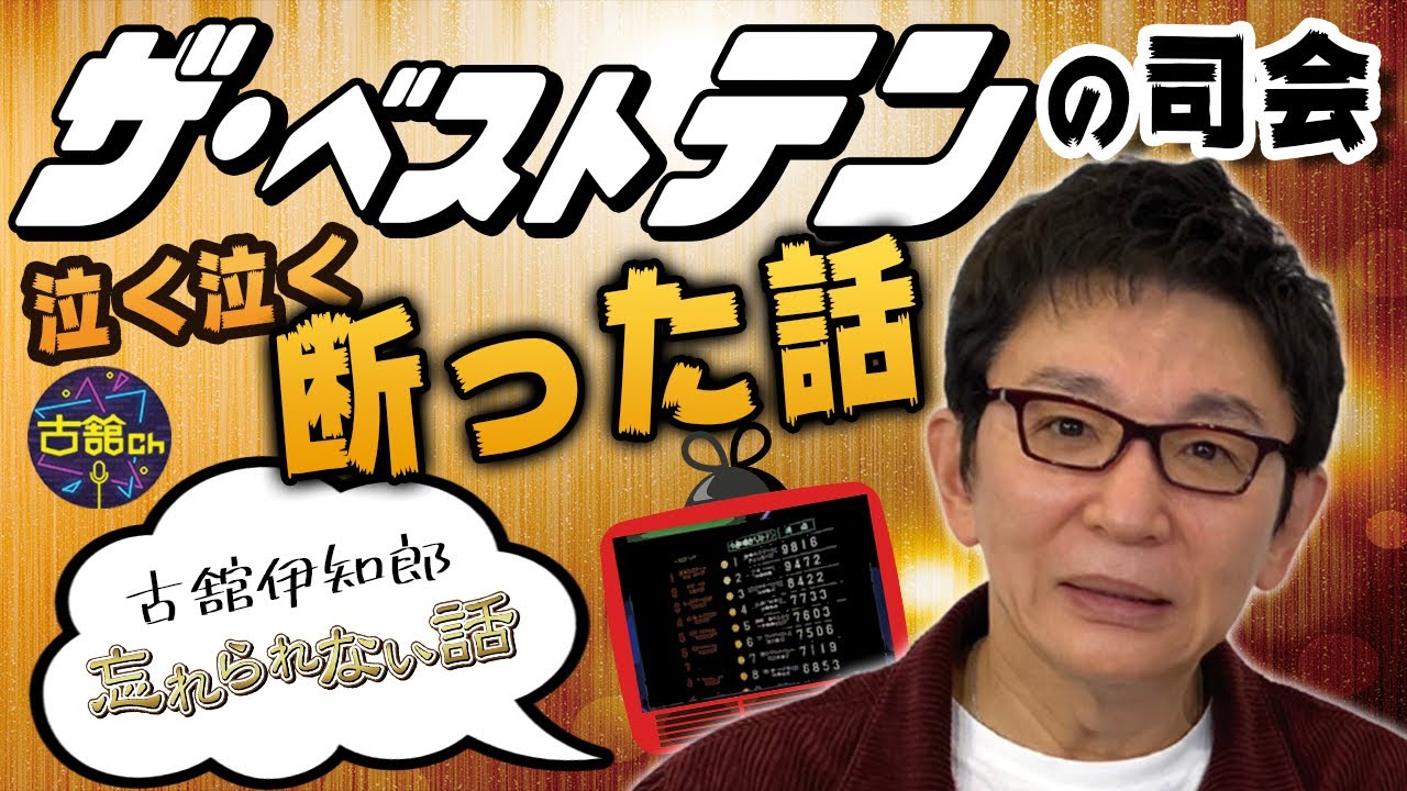 新事実！夜のヒットスタジオ司会の裏であの伝説音楽番組「ザ・ベストテン」のオファーが！辞退の理由を告白