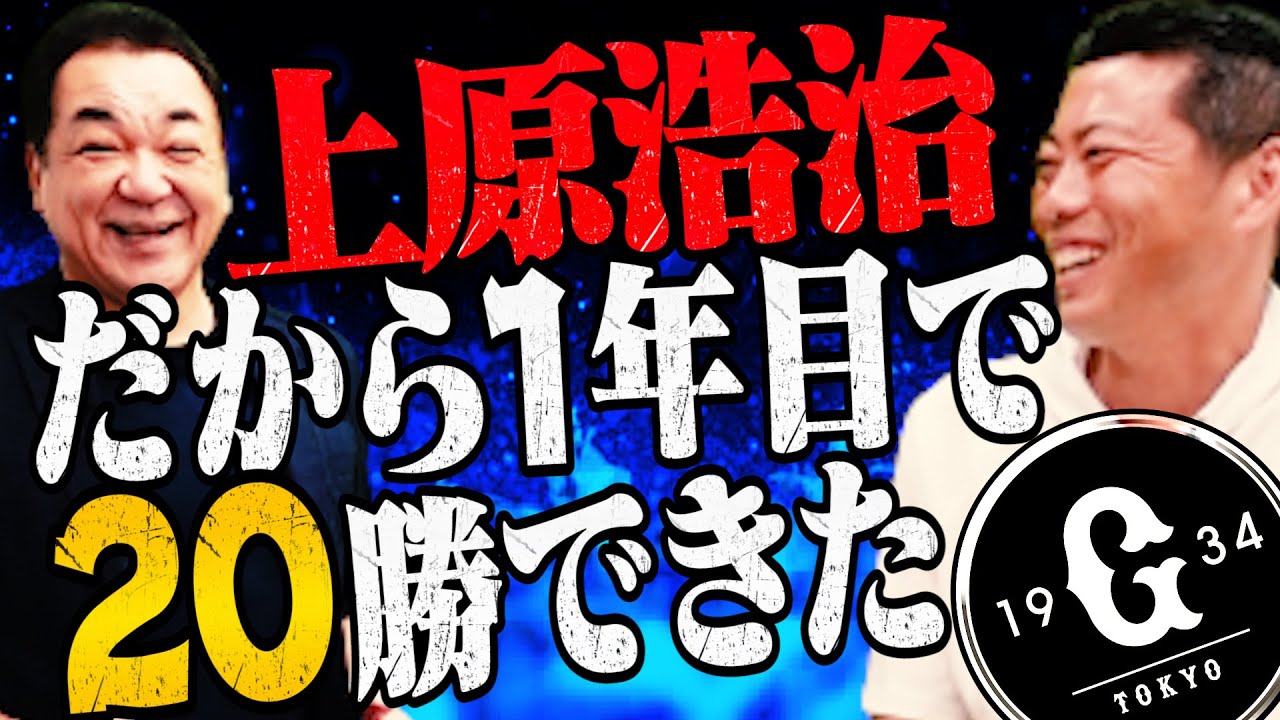 【コラボ】上原浩治登場！プロ１年目の活躍の裏にあの人物が！【第１話】