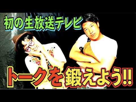 #516  初のテレビ出演！タレンチが生放送スタジオトークを猛特訓!!【サバンナ八木の芸人男塾】