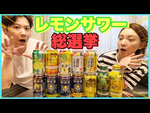 【1番美味いのは】レモンサワー総選挙🍋真夏の夜1番爽やかに酔うのはどれだ？【夫婦時間】【生配信】