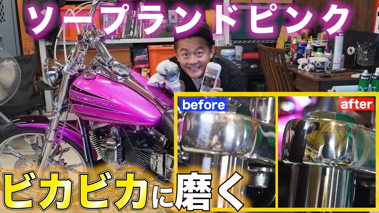 【蘇る輝き】意外と汚れていた８年目のハーレー、気合いの鏡面仕上げ【復活のSLP】