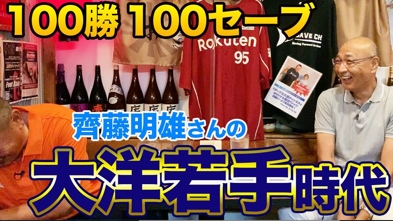 第三話【未知】齊藤明雄さんの若手時代（大洋ホエールズ）