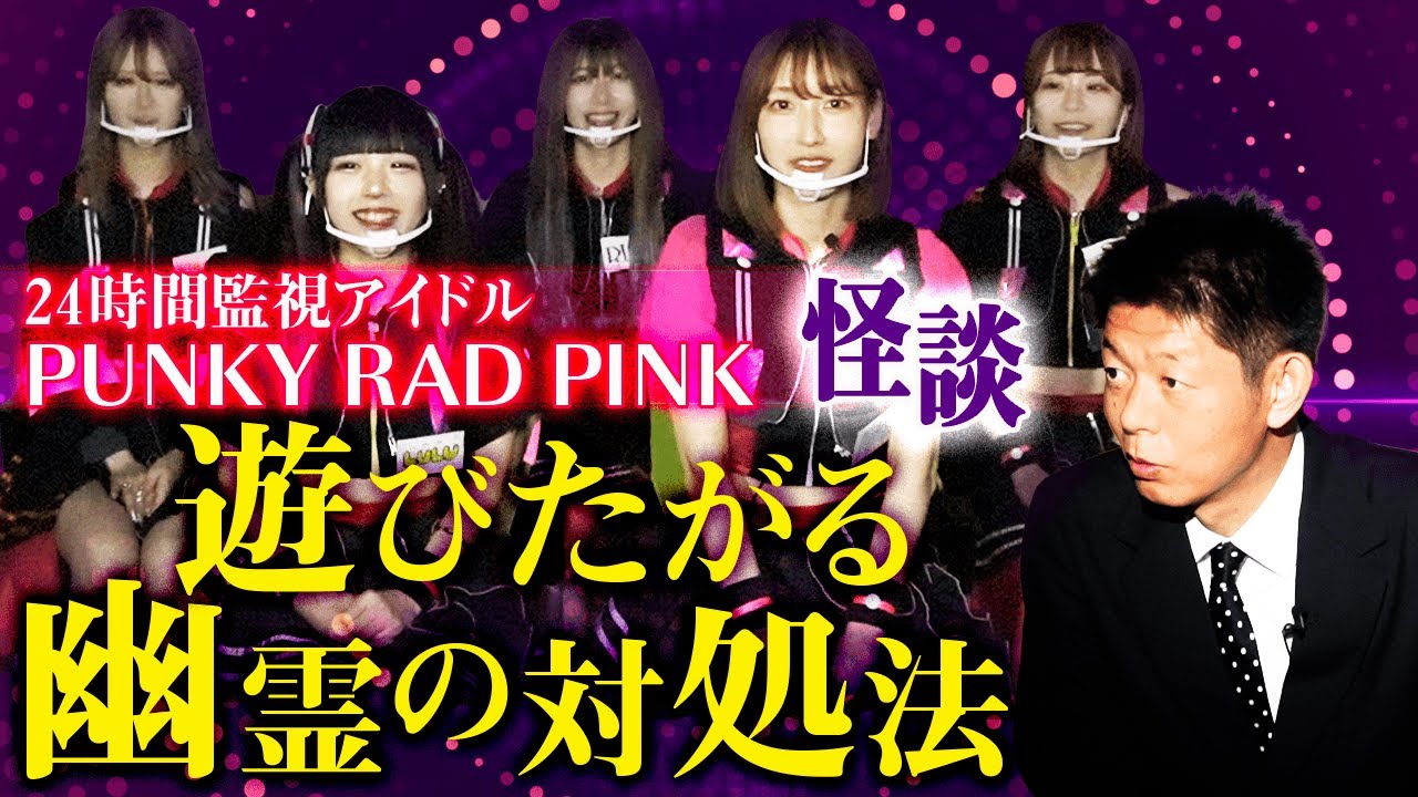 【24時間監視アイドル”パラピン”】小さい頃は普通にみえていた『島田秀平のお怪談巡り』