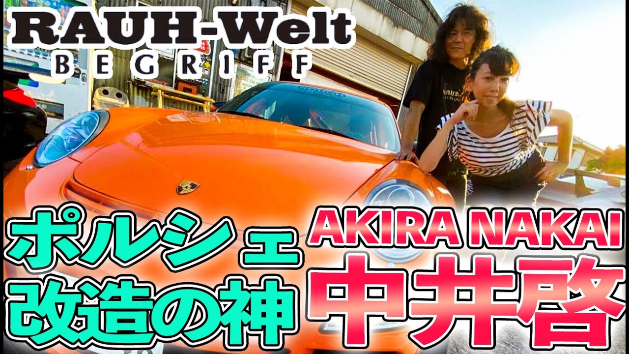 【ポルシェ改造】レジェント『中井啓』さんのガレージに凸！？【AKIRA NAKAI】