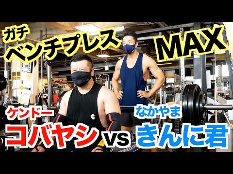 【ベンチプレスMAX】ケンドーコバヤシさんとなかやまきんに君はどっちが強いんだい？ガチ対決です。