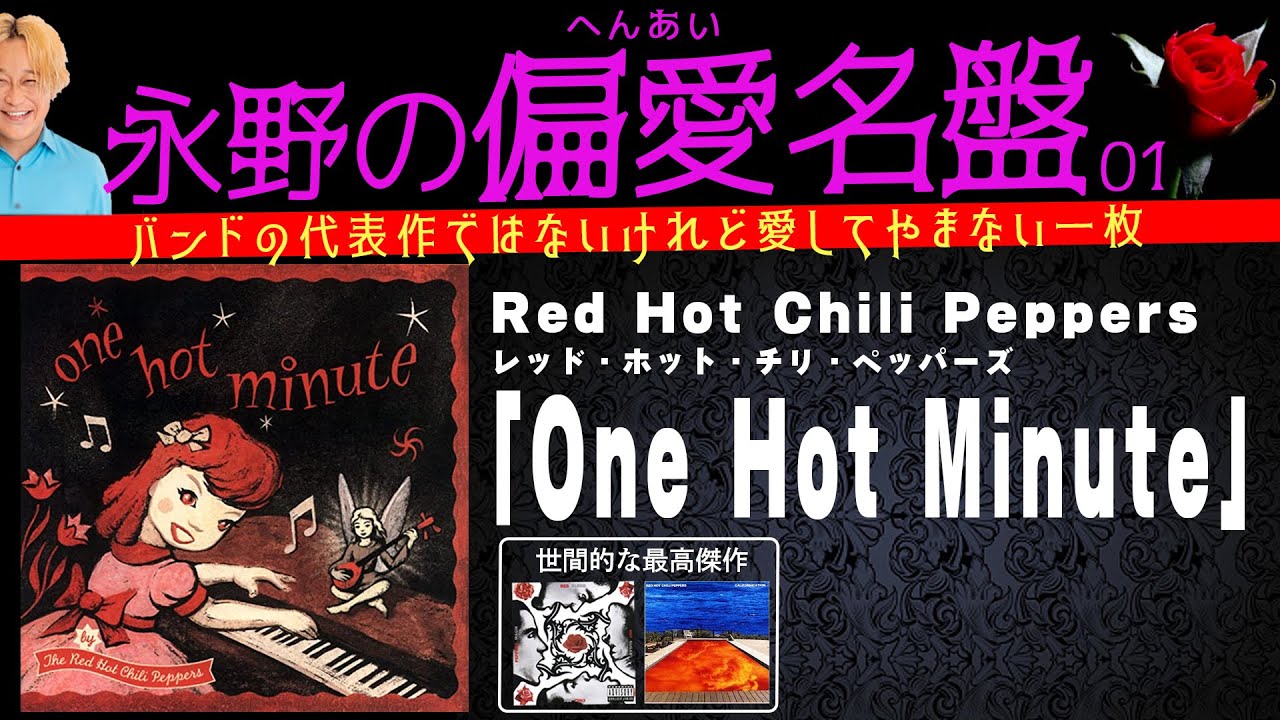 【明日１１日２０時生配信】レッチリの中でも『One Hot Minute』が好きだ！【永野の偏愛名盤#01】