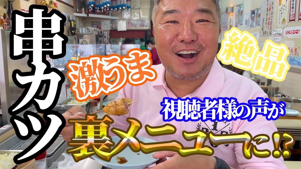 【激うま】近江屋串カツの裏メニュー！？