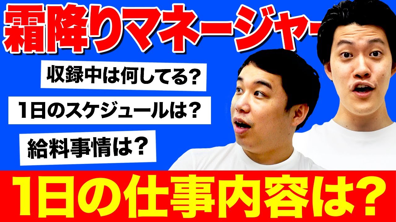 霜降り明星のマネージャーはどんな仕事をしているのか?【霜降り明星】