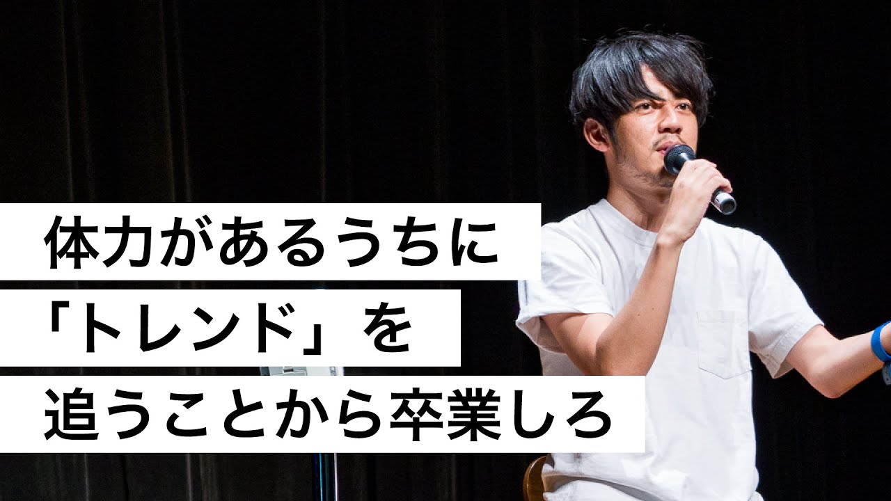 体力があるうちに「トレンド」を追うことから卒業しろ-西野亮廣