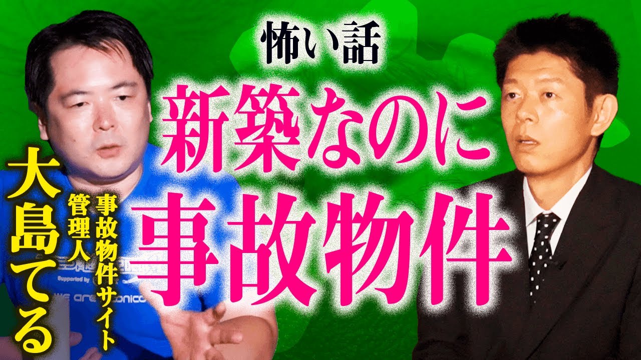 【大島てる】ある事件が関わっていた事故物件『島田秀平のお怪談巡り』