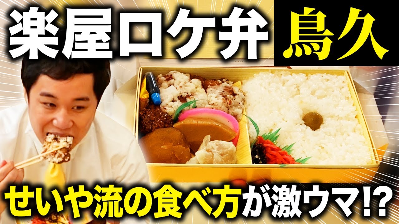 激ウマロケ弁当･鳥久を楽屋で食べる!! せいや流の食べ方が独特過ぎる?【霜降り明星】