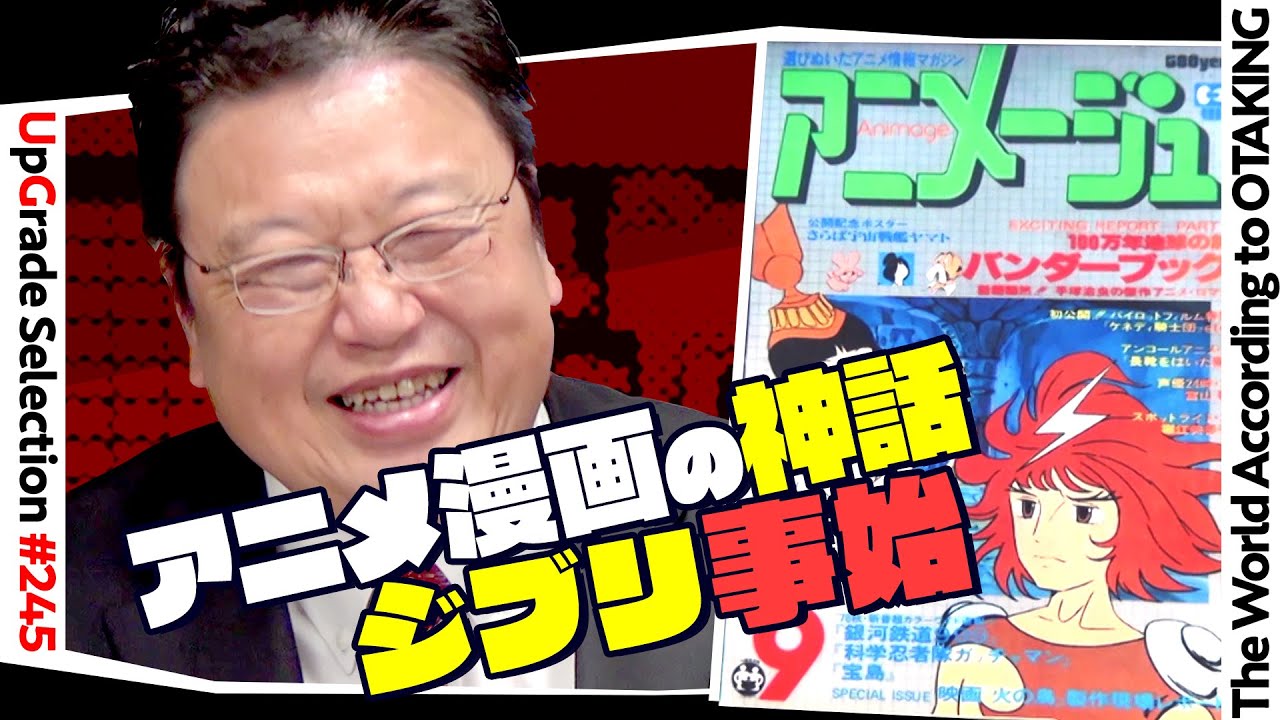 【UG# 245】2018/08/26「宮崎駿の初恋」ジブリ都市伝説 ＆「全部リテイクです」手塚治虫伝説 / OTAKING talks about anime urban legends