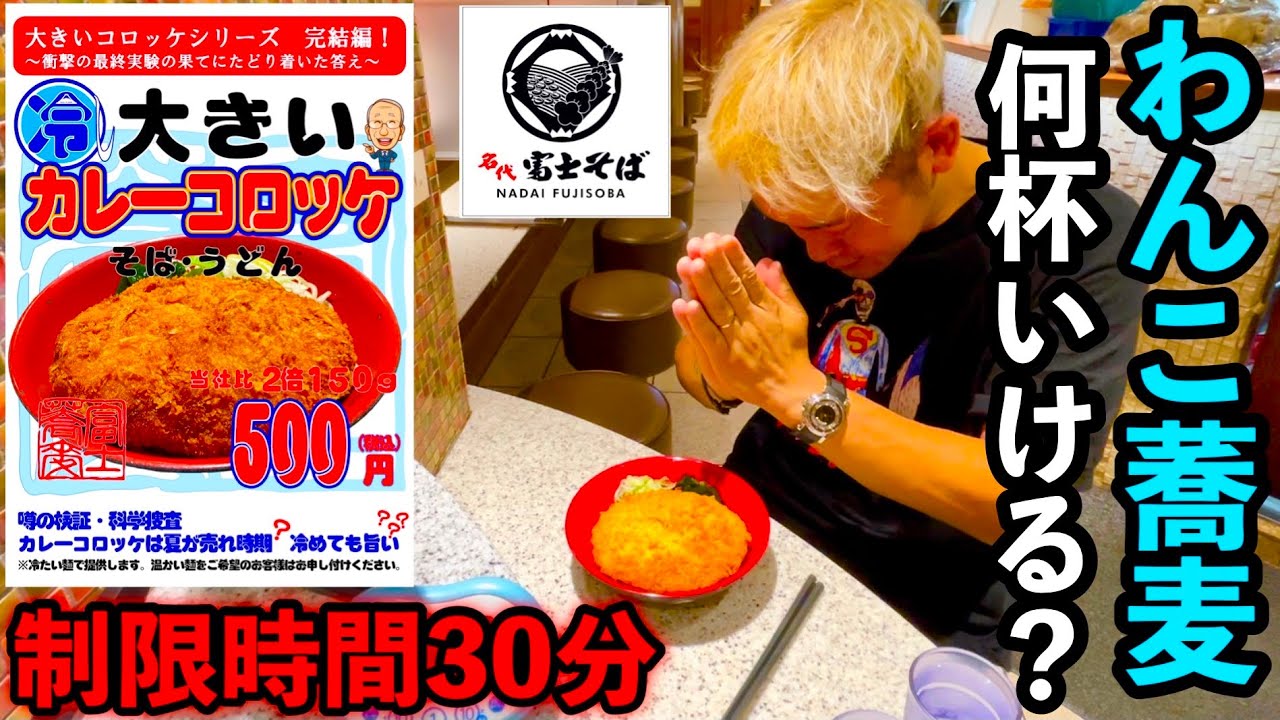 【記録チャレンジ】コロッケわんこ蕎麦30分で何杯食べられる？【大食い】