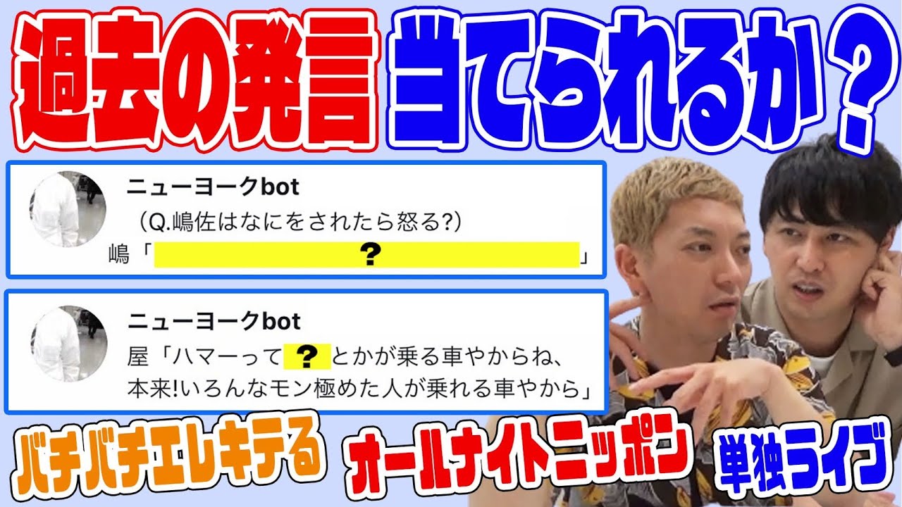 【クイズ】ニューヨーク非公式botから出題！過去に言ったこと覚えているのか？