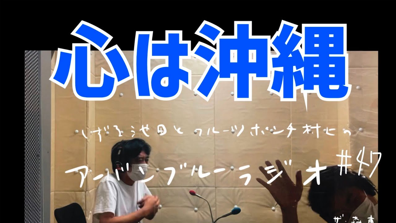 しずる池田とフルーツポンチ村上のアーバンブルーラジオ「心は沖縄」の回