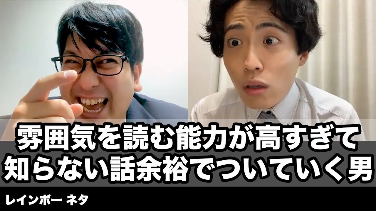 【コント】雰囲気を読む能力が高すぎて知らない話余裕でついていく男