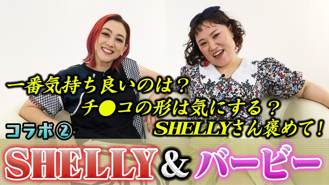 【ちょっとエッチなお悩みも！】SHELLYとバサバサ悩みに答えてみたら…『後半』