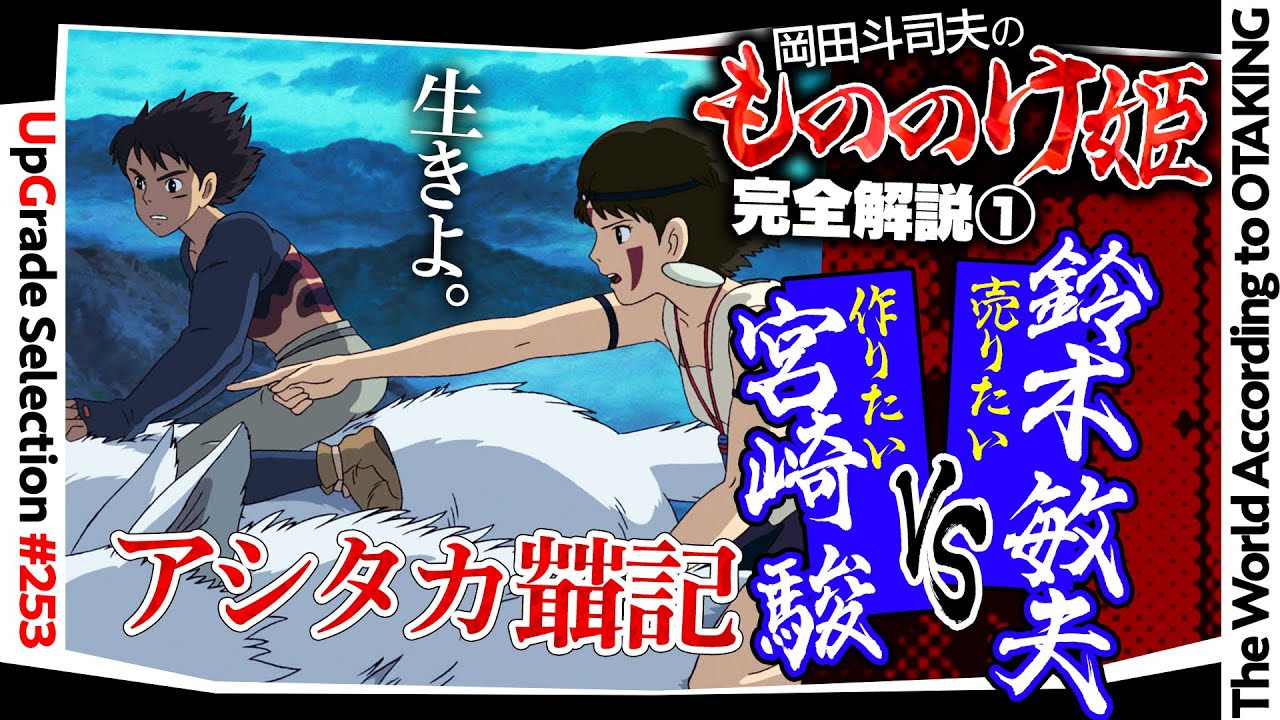 【UG# 253】2018/10/21 『もののけ姫』完全解説その１ 見る前に知っておきたいアシタカについての大切なこと / OTAKING explains Princess Mononoke