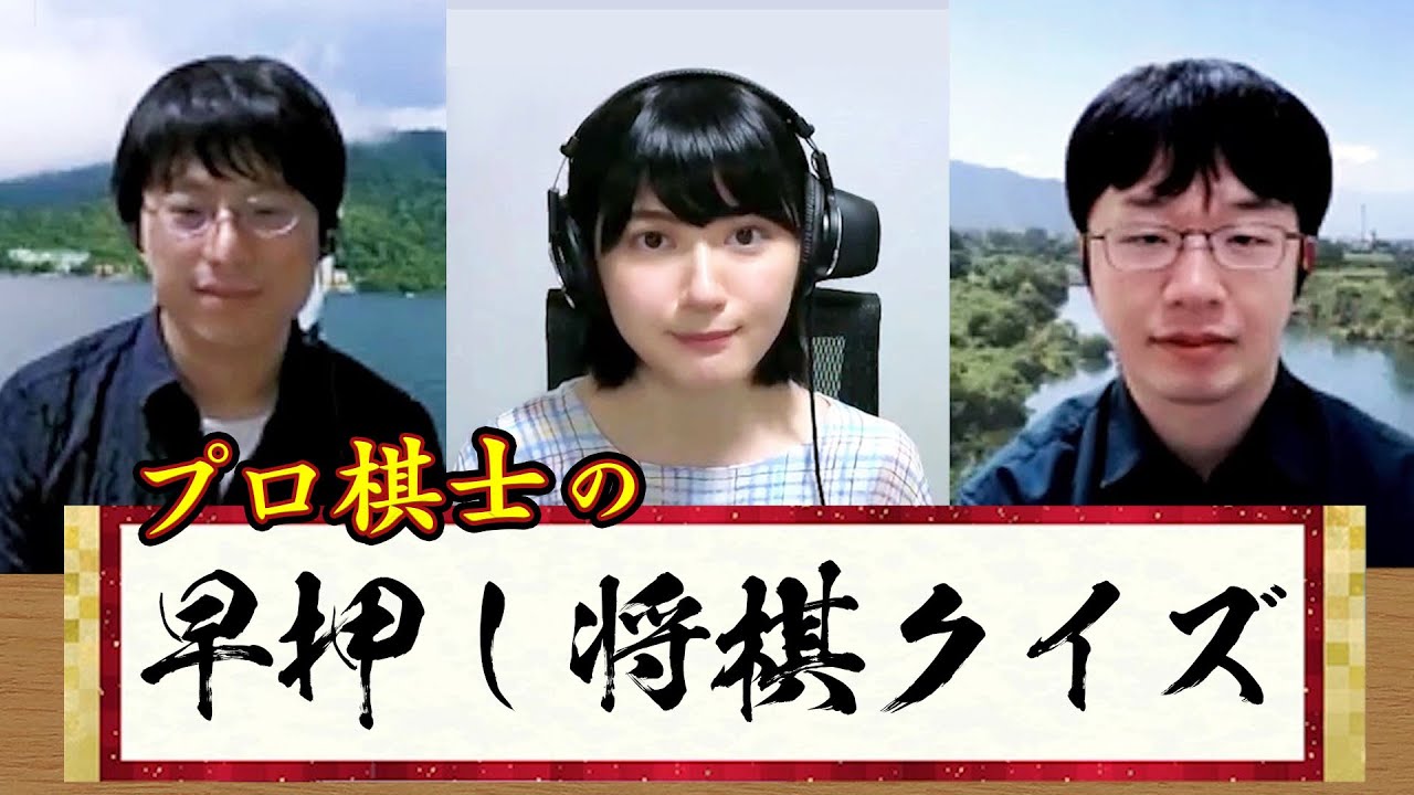 【検証】プロ棋士なら将棋クイズを瞬殺できるのか！？【早押しクイズ】