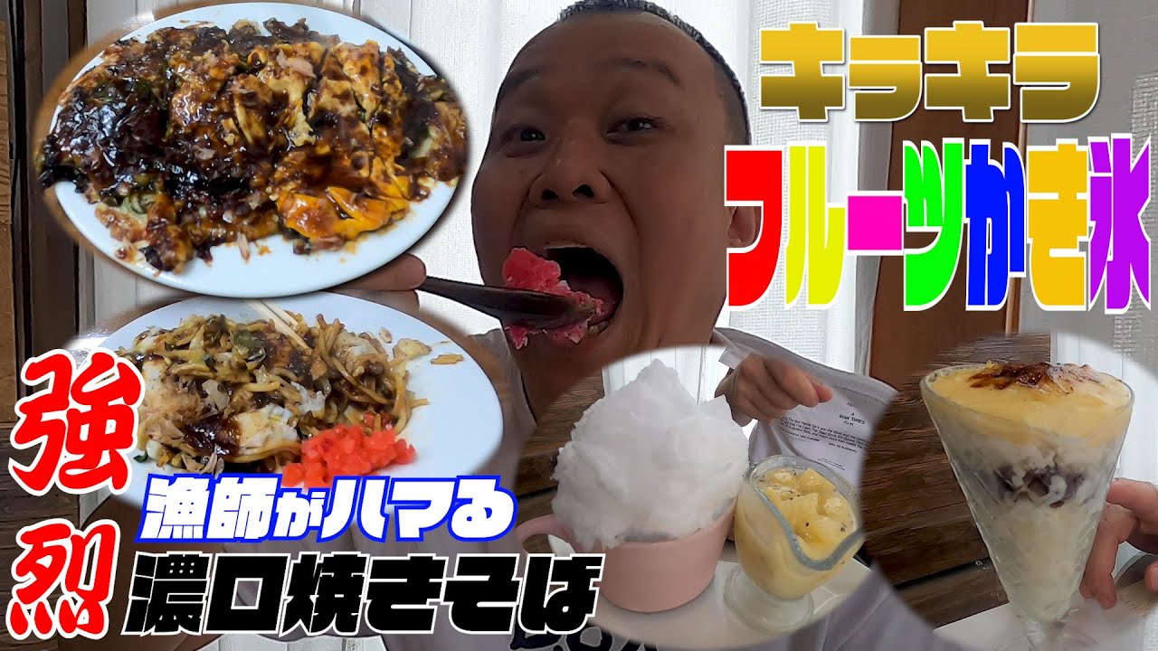 #49 漁師町で発見！特濃焼きそば＆最旬フルーツかき氷