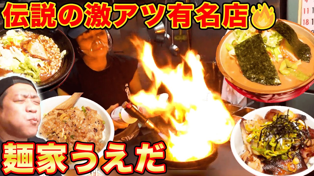 伝説のファイヤーラーメン🔥🍜名物女将の名店【麺屋うえだ】【ラーメン】【志木駅】【グルメ】【飯テロ】【Hi-Hi】