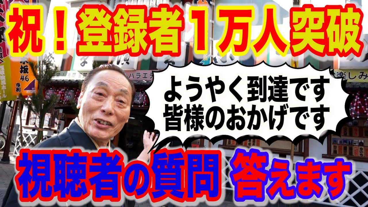 登録者１万人！視聴者から募集した落語の疑問・質問に答えます！