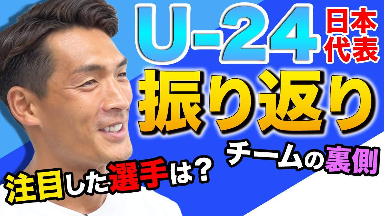 槙野が選ぶ大会ベストプレー！！ U-24 日本代表を総括！！